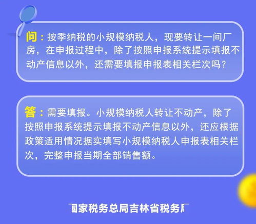 按季納稅小規模納稅人轉讓廠房稅務申報指南